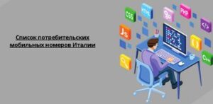 Список потребительских мобильных номеров Италии