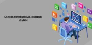 Список телефонных номеров Индии