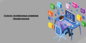 Список телефонных номеров Нидерландов